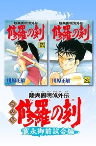 新装版 修羅の刻 (4)寛永御前試合編 電子書籍版