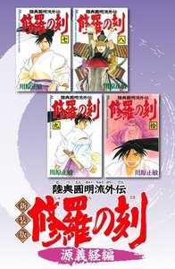 新装版 修羅の刻 (5)源義経編 電子書籍版
