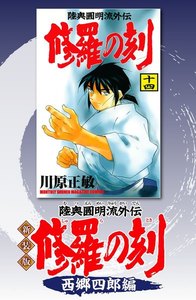 新装版 修羅の刻 (7)西郷四郎編 電子書籍版