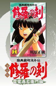 新装版 修羅の刻 (8)雷電為右衛門編 電子書籍版