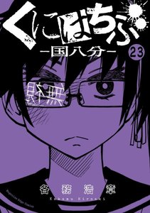 くにはちぶ 分冊版 (23) ふりかざす言葉 電子書籍版