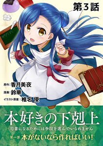 単話版 本好きの下剋上 司書になるためには手段を選んでいられません 第一部 本がないなら作ればいい 第3話 著 鈴華 原作 香月美夜 イラスト原案 椎名優 無料まんが 試し読みが豊富 Ebookjapan まんが 漫画 電子書籍をお得に買うなら 無料で読む