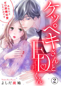 ケッペキさんとEDくん~あなたとゼロ距離恋愛したいのです~