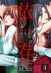 依存～女たちは愛を奪い合う～ 4巻 電子書籍版