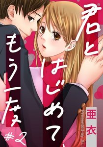 君とはじめて、もう一度 2巻 電子書籍版