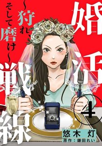 婚活戦線～狩れ、そして磨け～ 4巻 電子書籍版