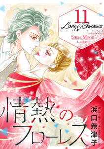 Love&Romance (11) 情熱のフローレス 電子書籍版