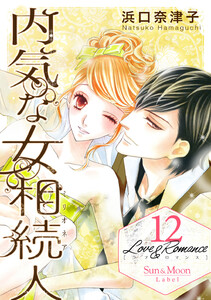 Love&Romance (12) 内気な女相続人 電子書籍版