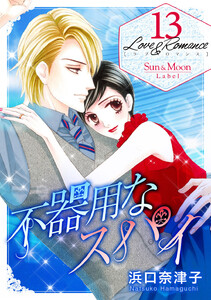 Love&Romance (13) 不器用なスパイ 電子書籍版