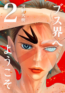 ブス界へようこそ (2) 電子書籍版