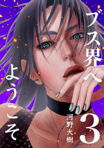 ブス界へようこそ (3) 電子書籍版