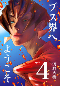 ブス界へようこそ (4) 電子書籍版