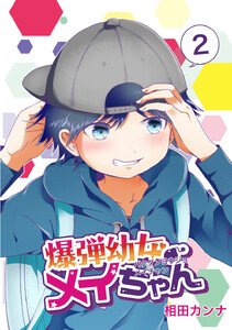 爆弾幼女メイちゃん【同人版】 (2) 電子書籍版