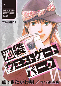 池袋ウエストゲートパーク【分冊版】 プライド編 (2) 電子書籍版