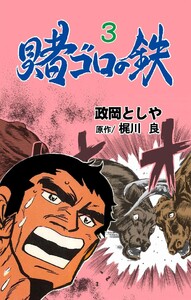 賭ゴロの鉄 (3) 電子書籍版