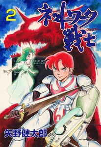 ネットワーク戦士 (2) 電子書籍版