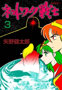 ネットワーク戦士 (3) 電子書籍版