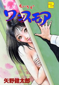 もいちどワンスモア (2) 電子書籍版