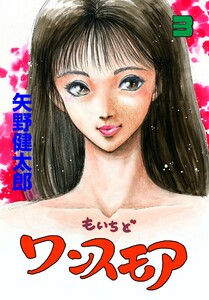 もいちどワンスモア (3) 電子書籍版