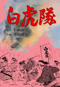 白虎隊 (2) 電子書籍版