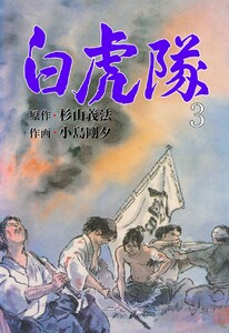 白虎隊 (3) 電子書籍版