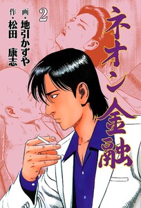 ネオン金融 (2) 電子書籍版