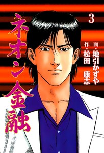 ネオン金融 (3) 電子書籍版