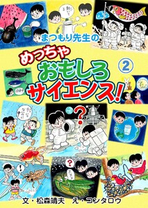 まつもり先生のめっちゃおもしろサイエンス! (2) 電子書籍版