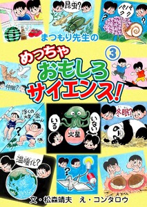 まつもり先生のめっちゃおもしろサイエンス! (3) 電子書籍版