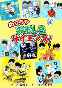 まつもり先生のめっちゃおもしろサイエンス! (4) 電子書籍版