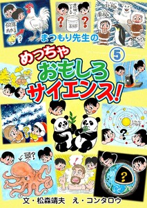 まつもり先生のめっちゃおもしろサイエンス! (5) 電子書籍版
