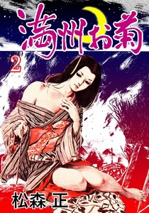 満洲お菊 (2) 電子書籍版