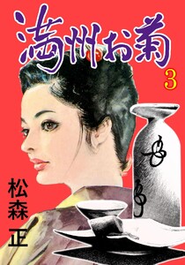 満洲お菊 (3) 電子書籍版