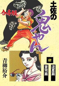 土佐の鬼やん【合本版】 (2) 電子書籍版