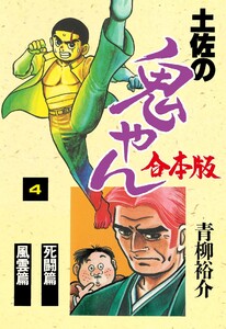 土佐の鬼やん【合本版】 (4) 電子書籍版