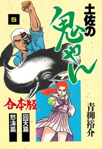 土佐の鬼やん【合本版】 (5) 電子書籍版