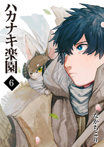 ハカナキ楽園(6) 電子書籍版