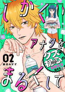 しかくいアナタをまるくして(2) 電子書籍版