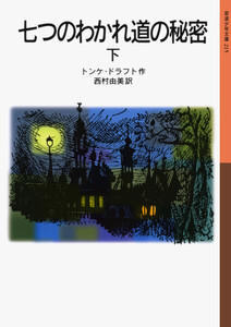 七つのわかれ道の秘密 (下) 電子書籍版