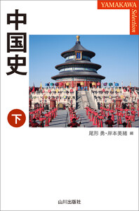 中国史 下 電子書籍版