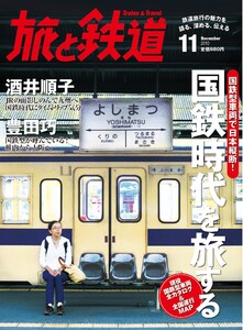 旅と鉄道 2013年 11月号 国鉄型車両で日本縦断!国鉄時代を旅する 電子書籍版