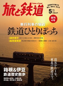 旅と鉄道 2012年 5月号 単行列車の魅力 鉄道ひとりぽっち 電子書籍版