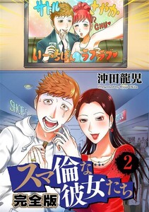 スマ倫な彼女たち 完全版 2巻 電子書籍版