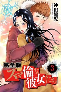 スマ倫な彼女たち 完全版 3巻 電子書籍版