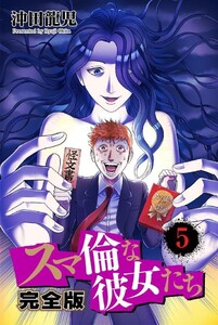 スマ倫な彼女たち 完全版 5巻 電子書籍版