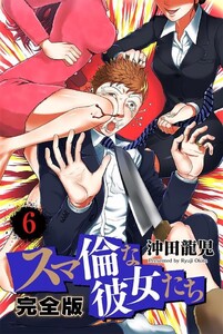 スマ倫な彼女たち 完全版 6巻 電子書籍版