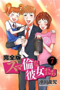スマ倫な彼女たち 完全版 7巻 電子書籍版