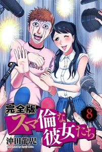 スマ倫な彼女たち 完全版 8巻 電子書籍版