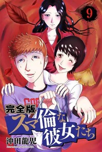 スマ倫な彼女たち 完全版 9巻 電子書籍版