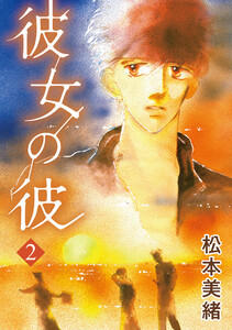 彼女の彼 第2巻 電子書籍版